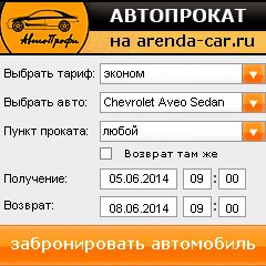виджет с расчетом стоимости авто аренды от АрендаАвто-дль